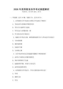 2026年高等教育自學考試真題解析
