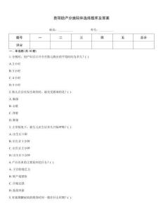 貴陽(yáng)助產(chǎn)分娩陪伴選擇題庫(kù)及答案