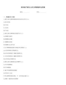 貴陽助產(chǎn)新生兒聽力篩查題庫及答案