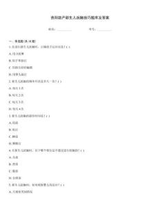 貴陽助產(chǎn)新生兒撫觸技巧題庫及答案