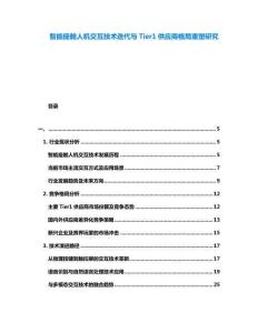 智能座艙人機交互技術(shù)迭代與Tier1供應(yīng)商格局重塑研究