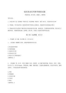 2024臨床執(zhí)業(yè)醫(yī)師模考模擬試題【輕巧奪冠】附答案詳解