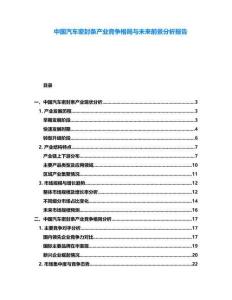 中國汽車密封條產業競爭格局與未來前景分析報告
