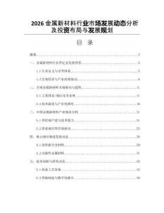 2026金屬新材料行業(yè)市場(chǎng)發(fā)展動(dòng)態(tài)分析及投資布局與發(fā)展規(guī)劃