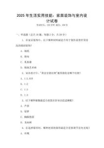 2025年生活實用技能：家居裝飾與室內(nèi)設計試卷