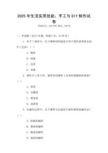 2025年生活實用技能：手工與DIY制作試卷