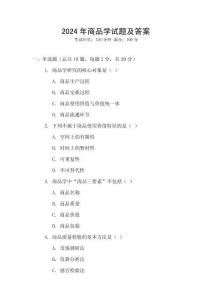 2024年商品學(xué)試題及答案