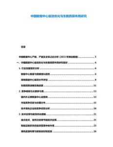 中國數(shù)據(jù)中心能效優(yōu)化與東數(shù)西算布局研究