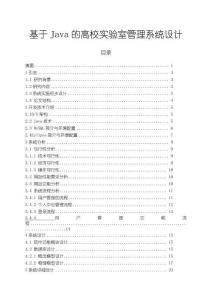 《【基于Java的高校实验室管理系统设计】10000字》