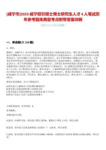 [咸寧市]2023咸寧招引碩士博士研究生人才4人筆試歷年參考題庫典型考點附帶答案詳解