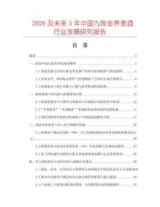 2026及未来5年中国九陈金荞麦酒行业发展研究报告