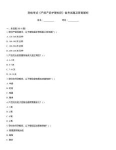 資格考試《產(chǎn)前產(chǎn)后護理知識》備考試題及答案解析