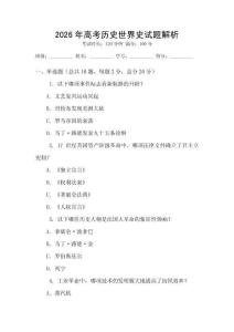 2026年高考?xì)v史世界史試題解析