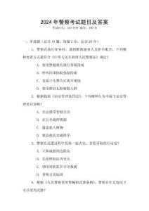 2024年警察考試題目及答案