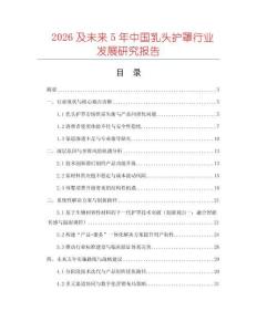2026及未來5年中國乳頭護罩行業(yè)發(fā)展研究報告