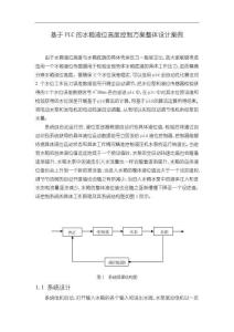 《【基于PLC的水箱液位高度控制方案整體設計案例】2200字》