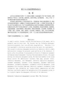 《【基于Web實驗室管理系統設計】9200字》