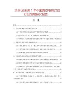 2026及未來(lái)5年中國(guó)真空電珠燈泡行業(yè)發(fā)展研究報(bào)告