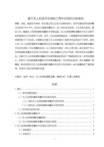 《【基于無人機(jī)技術(shù)在測(cè)繪工程中應(yīng)用的分析報(bào)告】11000字》