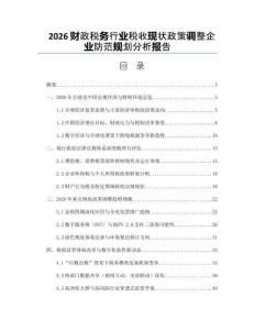 2026財政稅務(wù)行業(yè)稅收現(xiàn)狀政策調(diào)整企業(yè)防范規(guī)劃分析報告