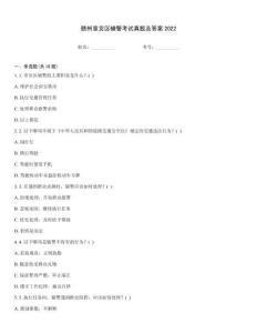 贛州章貢區(qū)輔警考試真題及答案2022