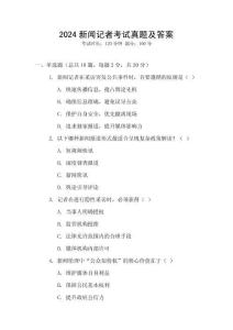 2024新聞記者考試真題及答案