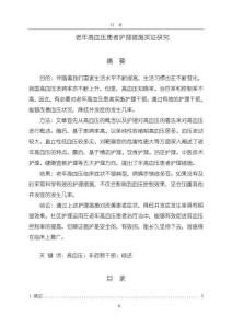 《【老年高血壓患者護(hù)理措施實(shí)證研究】12000字》