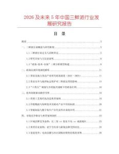 2026及未來5年中國(guó)三鮮派行業(yè)發(fā)展研究報(bào)告