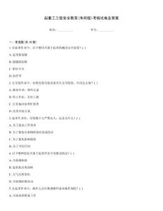起重工三級安全教育(車間級)考核試卷及答案