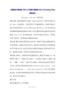 【新教材】譯林版（2024）八年級下冊英語Unit 2 Amazing China教學(xué)設(shè)計