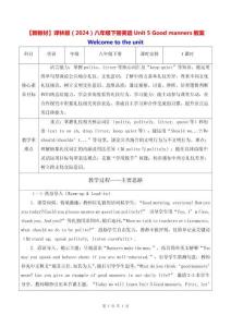 【新教材】譯林版（2024）八年級下冊英語Unit 5 Good manners教案
