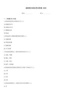 超新雅爾新冠考試答案 2020