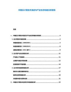 中國云計算技術演進與產業生態構建分析報告
