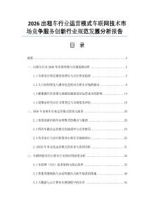 2026出租車行業(yè)運營模式車聯(lián)網(wǎng)技術(shù)市場競爭服務(wù)創(chuàng)新行業(yè)規(guī)范發(fā)展分析報告