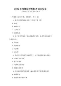 2025年精神病學(xué)基礎(chǔ)考試及答案