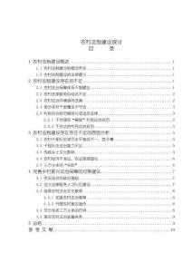 《【農村法制建設探討】10000字》