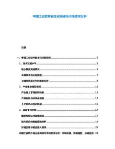 中國工業(yè)軟件自主化突破與市場需求分析