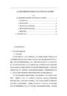 《【企業股權激勵和財務績效之間關系的實證分析案例】17000字》