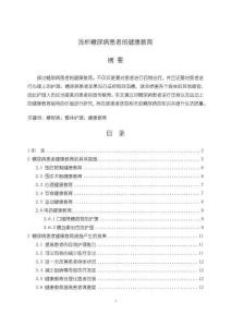 《【淺析糖尿病患者的健康教育】13000字》