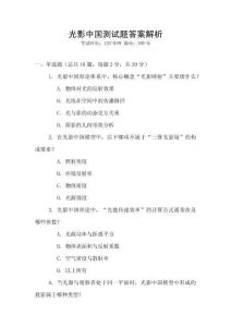 光影中國(guó)測(cè)試題答案解析