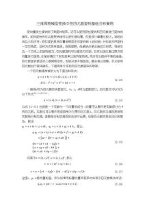 《【三维网格模型变换中的四元数旋转基础分析案例】3200字》