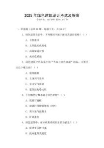 2025年綠色建筑設(shè)計考試及答案