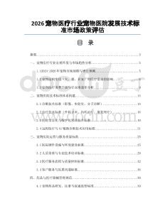 2026寵物醫(yī)療行業(yè)寵物醫(yī)院發(fā)展技術(shù)標(biāo)準(zhǔn)市場(chǎng)政策評(píng)估