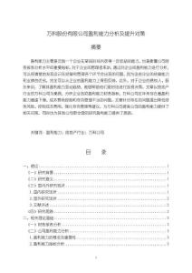 《【萬科股份有限公司盈利能力分析及提升對策】9000字》