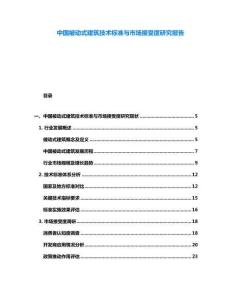 中國被動式建筑技術(shù)標(biāo)準(zhǔn)與市場接受度研究報(bào)告