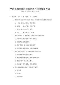 全國范圍內(nèi)自然災害防范與應對策略考試