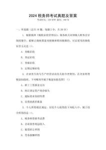 2024稅務師考試真題及答案