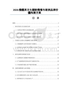 2026傳統(tǒng)茶文化創(chuàng)新傳播與新興品牌價值構(gòu)建方案