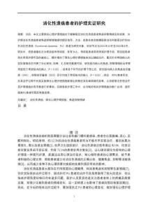 《【消化性潰瘍患者的護(hù)理實(shí)證研究】7900字》