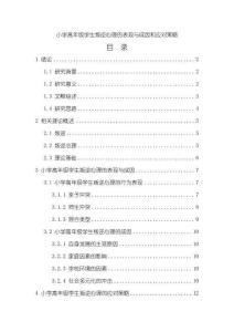 《【小學(xué)高年級(jí)學(xué)生叛逆心理的表現(xiàn)與成因和應(yīng)對(duì)策略】11000字》